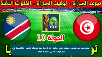 مشاهدة مباشرة.. تعرف على أفضل طرق متابعة مباراة تونس وناميبيا في تصفيات كأس العالم 2026